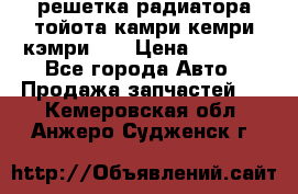 решетка радиатора тойота камри кемри кэмри 55 › Цена ­ 4 000 - Все города Авто » Продажа запчастей   . Кемеровская обл.,Анжеро-Судженск г.